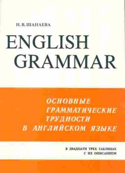 Книга Шанаева Н.В. English Grammar Основные грамматические трудности в английском языке, 13-138, Баград.рф